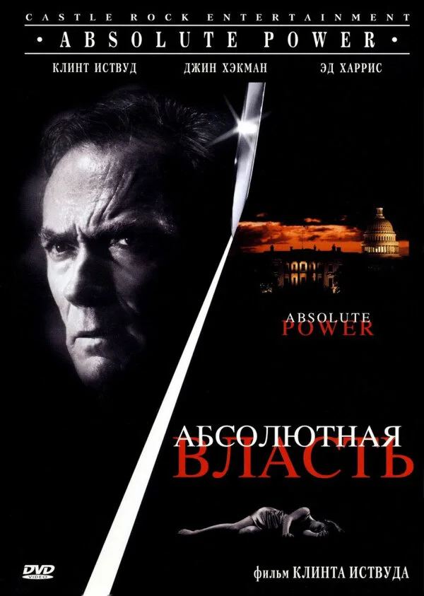 Смотреть Абсолютная власть онлайн бесплатно в HD качестве на русском языке